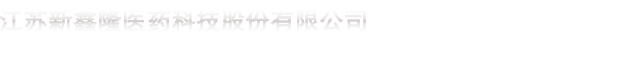 江蘇新鑫隆醫藥科技股份有限公司 江蘇新鑫隆醫藥科技股份有限公司